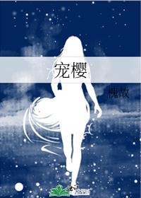 宠樱by槐故笔趣阁