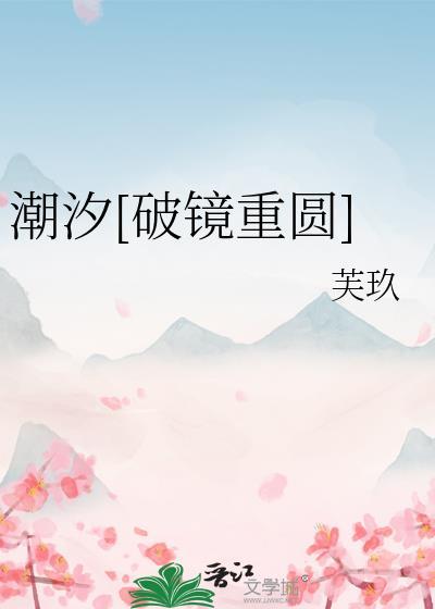 潮汐破镜重圆