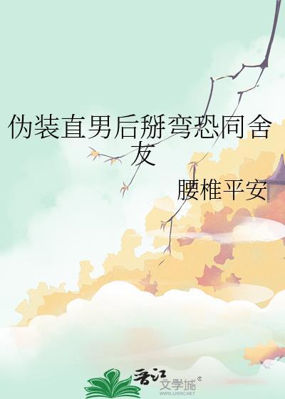 伪装直男后掰弯恐同舍友腰椎平安