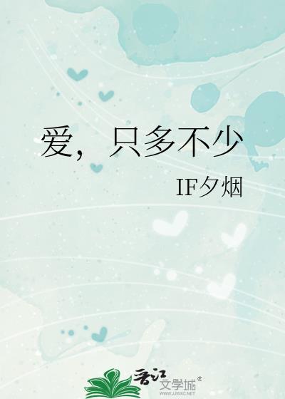只多不少作者IF夕烟