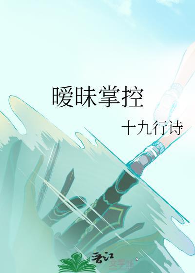 暧昧掌控晋江