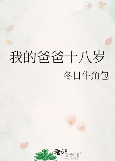 我的爸爸重返18岁