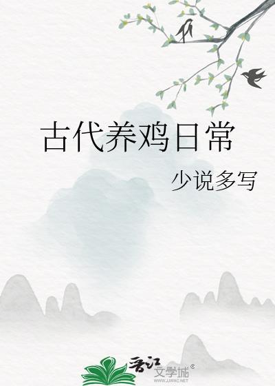 古代人怎么养鸡