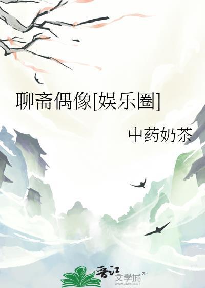 聊斋所有演员