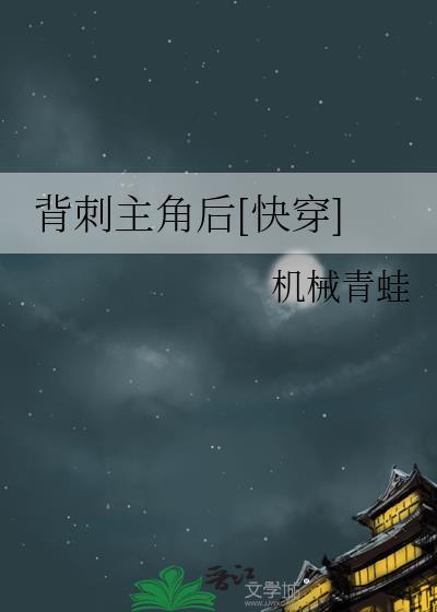 背刺之作