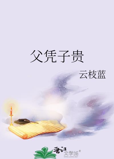 九千岁他父凭子贵