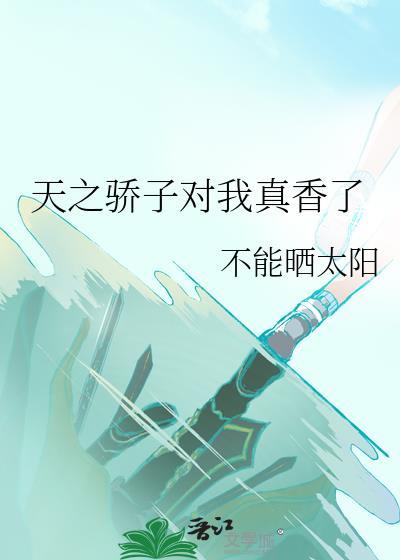 天之骄子怎么解释