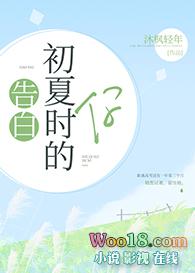 告白初夏时的你百度