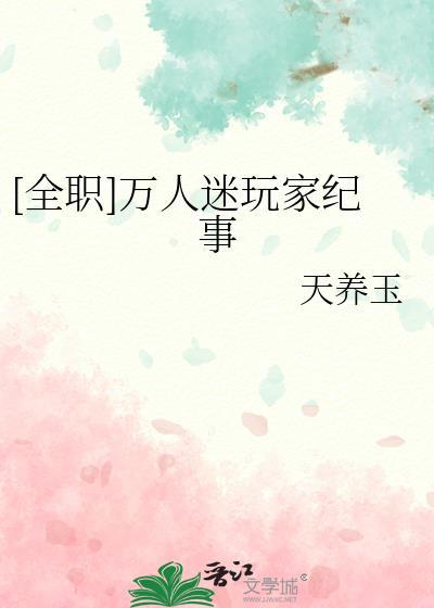万人迷职业修养