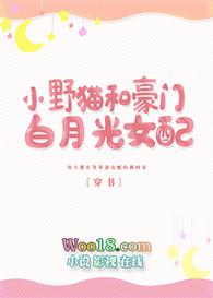 小野猫和豪门白月光女配〔穿书〕作者扛锄葬花