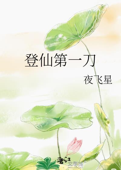 登仙第一刀笔趣阁