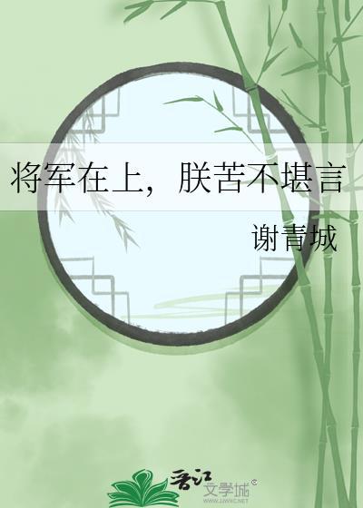 将军在上?