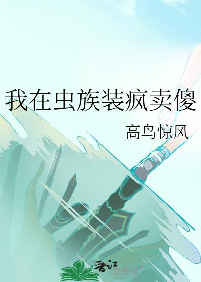 我在虫族吃软饭剧透