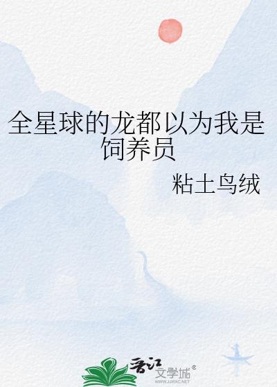 全星球都知道我是一个好人