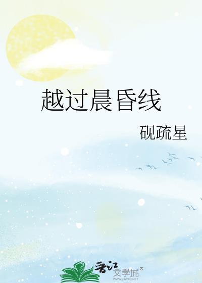 越过晨昏线笔趣阁
