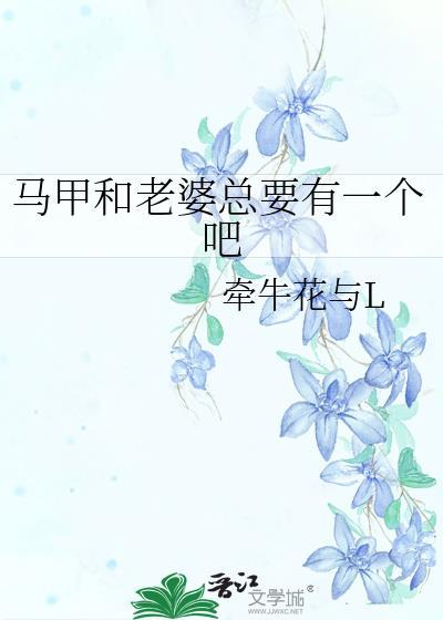 马甲的老婆