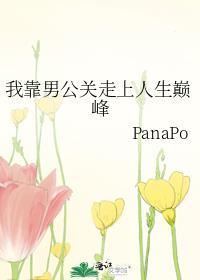 我靠男公关走上人生巅峰panapo