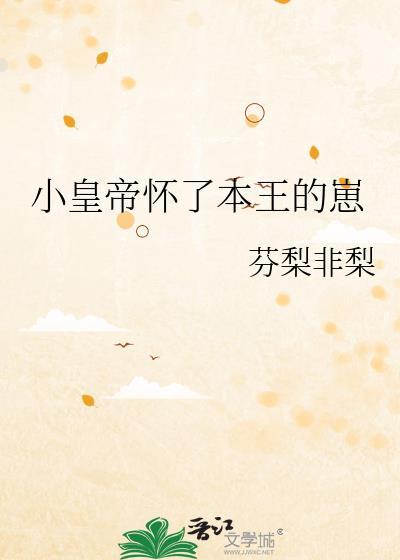皇上怀了王爷的孩子