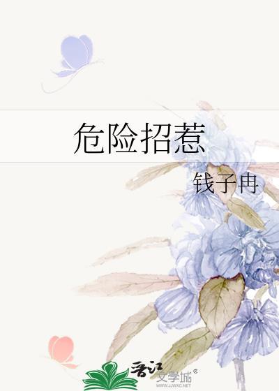 危险招惹百度