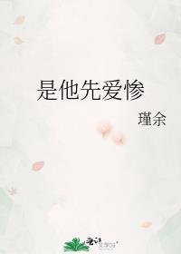禁止惊艳瑾余免费阅读