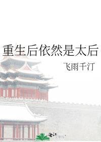重生后依然是太后 飞雨千汀