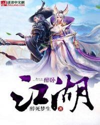 醉卧江山女主结局