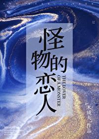 怪物恋人漫画免费阅读