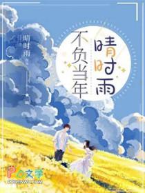 已不负当年是什么意思
