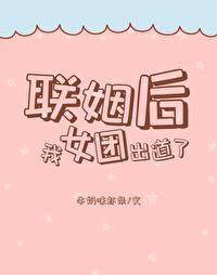 联姻后我成了大