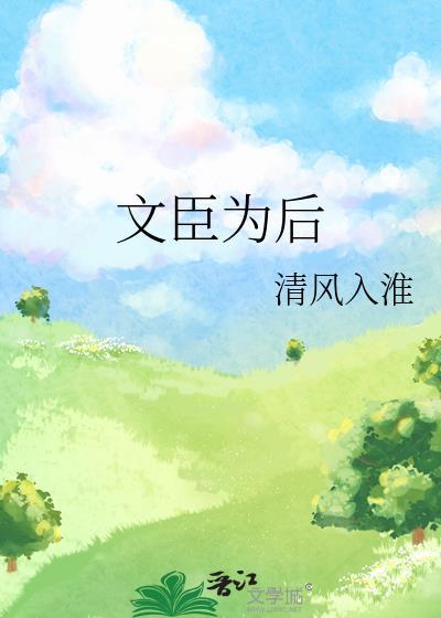 文臣是什么动物