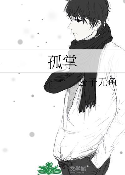孤掌难鸣的意思解释