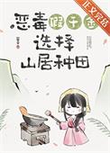 假千金回山村后(美食)晋江