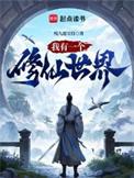 我有一个修仙世界女主有几个