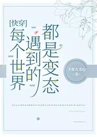 快穿每一个世界都在崩