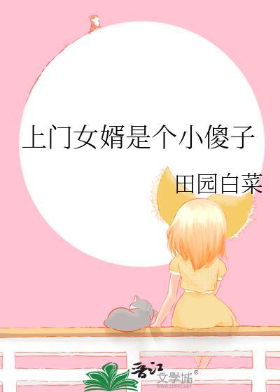 上门女婿是个小傻子免费