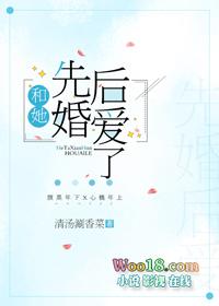 和她先婚后爱了gl格格党