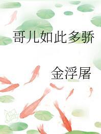 哥儿如此多娇 书包网手机版
