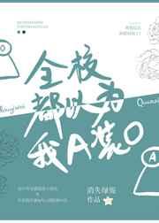 全校都以为我a装o百度百科