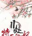 特工皇妃楚乔传在线阅读