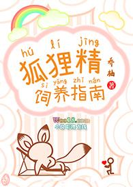 狐狸精饲养指南TXT