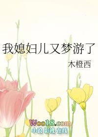 我媳妇儿又梦游了木橙西