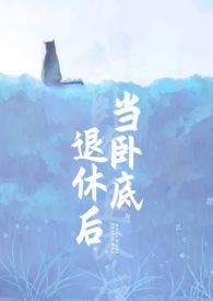 当卧底退休后TXT
