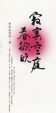 寂寞空庭春欲晚讲的什么