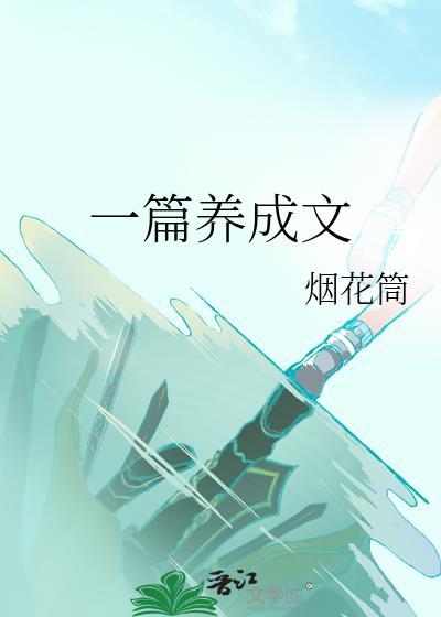 养成文 推荐