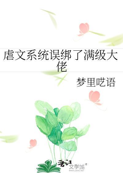 虐文系统误绑了满级大佬TXT