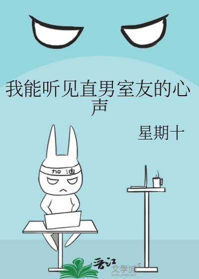 我能听见直男室友的心声怎么办