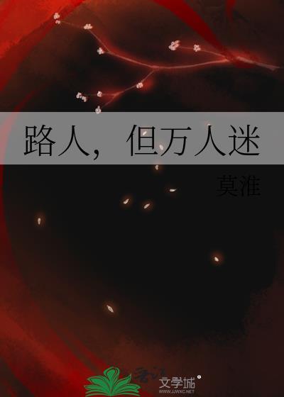 路人万人迷快穿