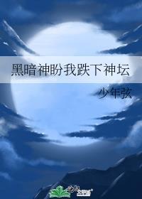 黑暗神在身边