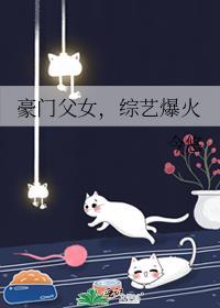 豪门父母和终于找到了我
