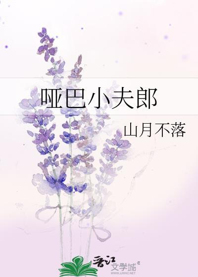 哑巴小夫郎山月不落番外